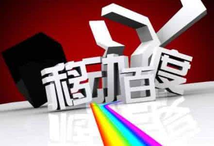 移動(dòng)端網(wǎng)站優(yōu)化需要注意的8點(diǎn)，助你成功！