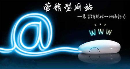 瘋狗科技：營(yíng)銷(xiāo)型網(wǎng)站建設有哪些特色~！