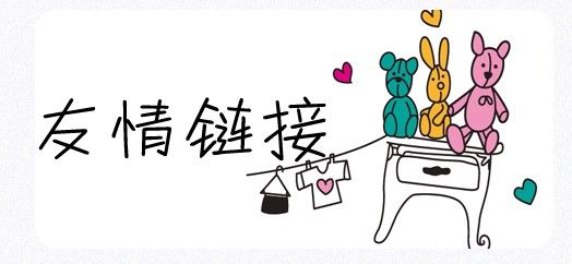 SEO工作中友情鏈接的交換需要注意哪些問(wèn)題？