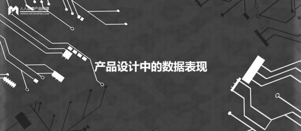 產(chǎn)品設計中，如何優(yōu)雅地呈現數據的展現形式？