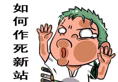 新站上線(xiàn)前需要做好哪些優(yōu)化工作？